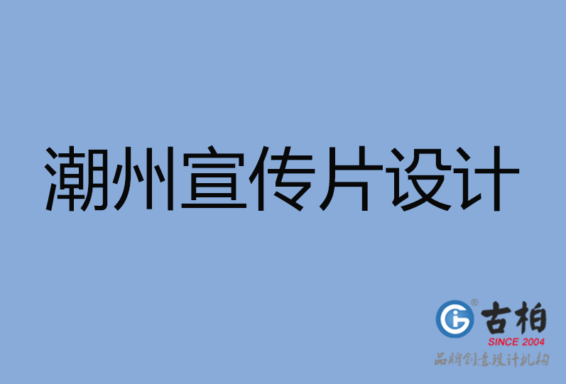 潮州宣傳片設計 潮州宣傳片設計