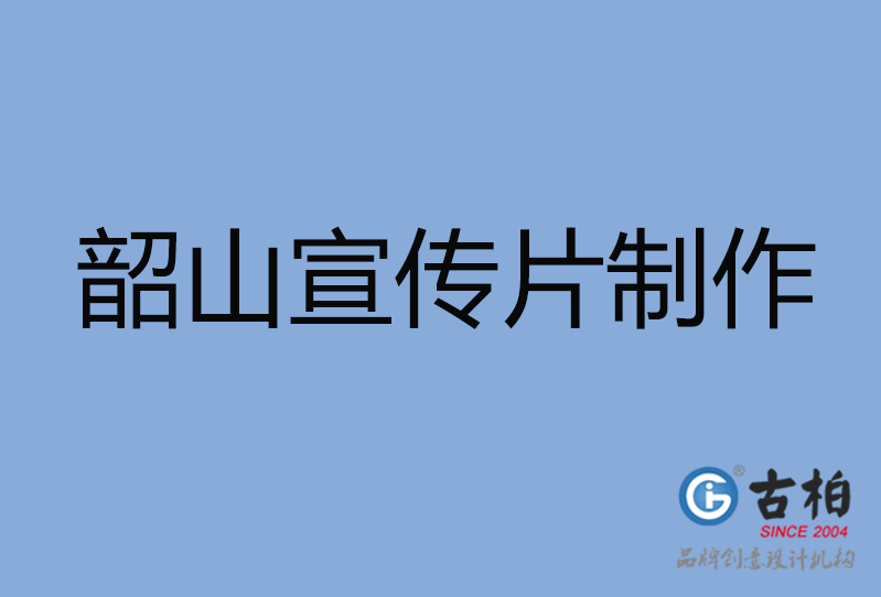 韶山市宣傳片制作 韶山市宣傳片制作