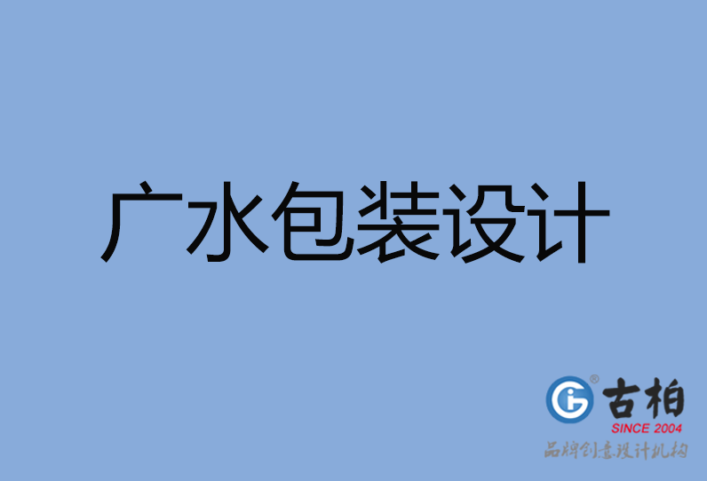 廣水市包裝設(shè)計(jì) 廣水市包裝設(shè)計(jì)