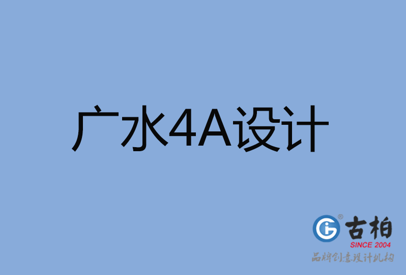 廣水市4A設(shè)計 廣水市4A設(shè)計
