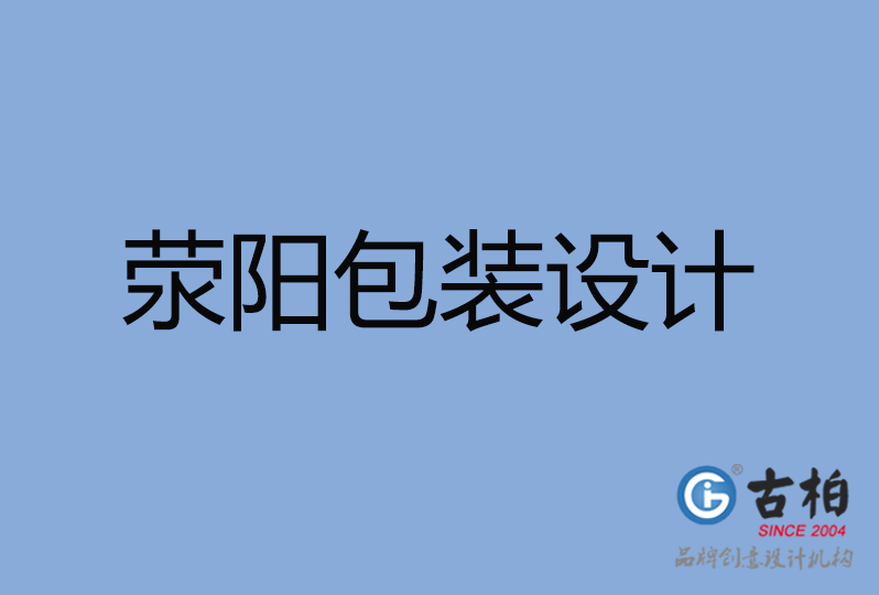 滎陽市包裝設(shè)計 滎陽市包裝設(shè)計