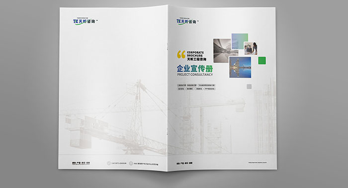 廣州天河工程咨詢公司畫冊(cè)設(shè)計(jì)怎么做才能高、大、上？