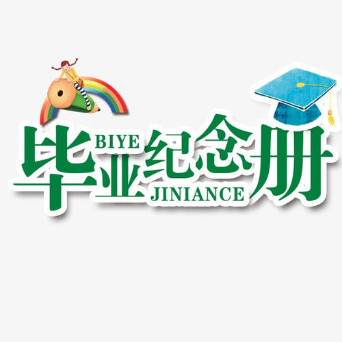 畢業(yè)季應(yīng)該怎么樣制作一本畢業(yè)紀(jì)念冊(cè)更有意義？
