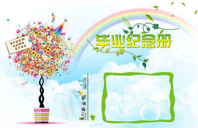 小學(xué)畢業(yè)紀(jì)念冊設(shè)計(jì)時(shí)要注意什么？
