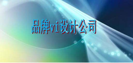 形象設計標識設計公司如何？