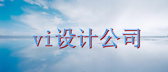 招商vi設(shè)計(jì)公司費(fèi)用多少？