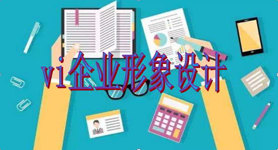 好看的vi系統(tǒng)設(shè)計包括什么？