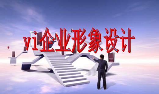 平面vi制作包括什么？